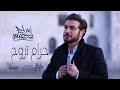 حرام تروح  ماجد المهندس حصريا      النسخه الاصليه نجومي