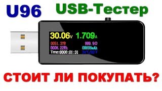 Atorch U96 USB тестер | обзор и сравнение с нормальными