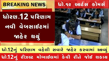 🔥 gseb result date 2024, std 12 result 2024 date, std 12 commerce result 2024, gujarat board result