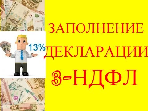 Как заполнить декларацию 3НДФЛ в 2015 г. и получить налоговый вычет за обучение и лечение Как заполнить декларацию 3НДФЛ в 2015 г. и получить налоговый вычет за обучение и лечение