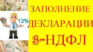 Как заполнить декларацию 3НДФЛ в 2015 г. и получить налоговый вычет за обучение и лечение(Желающим оказать материальную помощь: http://www.donationalerts.ru/r/barvinokyulia Как легко и быстро, а главное - бесплатно..., 2015-03-02T17:29:41.000Z)