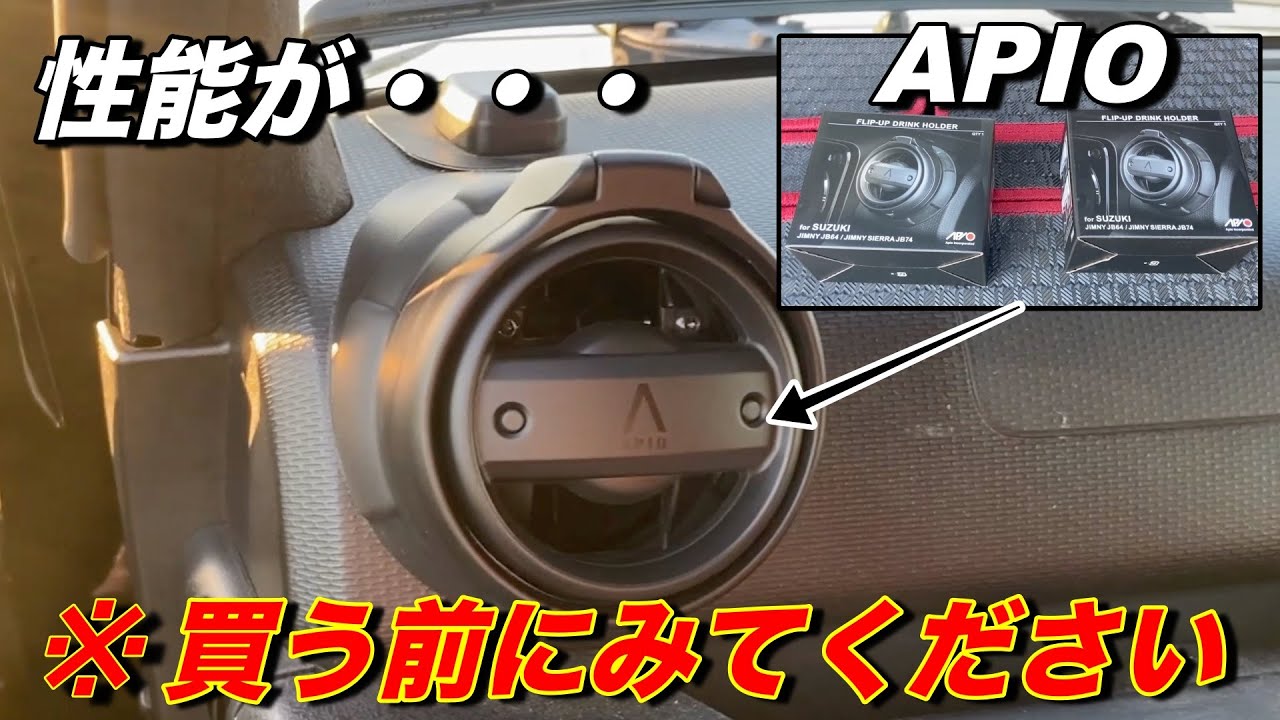 ジムニーカスタム】APIOのドリンクホルダー付けてみた結果