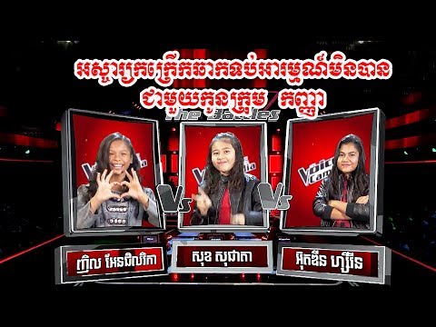 សុជាតា VS ជិលរិកា VS ហ្សីរីន - Bang Bang - (The Battle Week 1 - The Voice Kids Cambodia 2017)