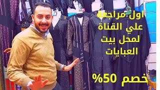 ريفيو من محل ملابس عبايات و شوزات أجمل عبايات خروج 2021 وبأسعار خيالية في مصر  #جهاز_العروسه​