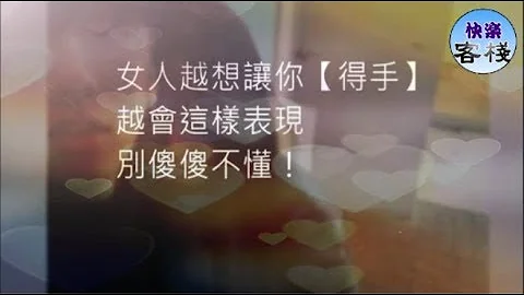 女人越想讓你「得手」，越會這樣表現，別傻傻不懂！｜女人心語｜快樂客棧 - 天天要聞