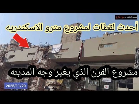 مترو الاسكندريه أحدث لقطات ظهور محطات المترو بشكل كبير