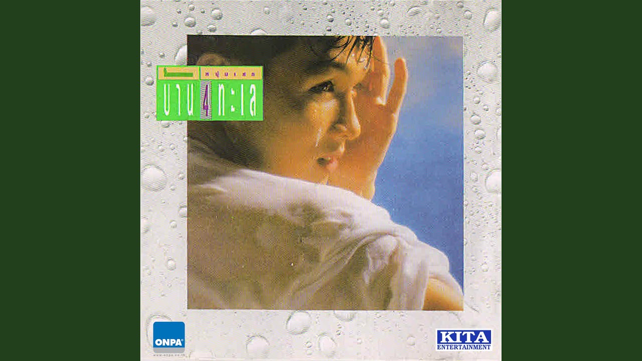 ปกเพลง รักเธอแต่เธอไม่รู้ — NUMSEK