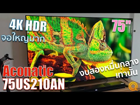 รีวิวTV Aconatic 75US210AN จอใหญ่ 75 นิ้ว 4K HDR ในงบสองหมื่นกลาง