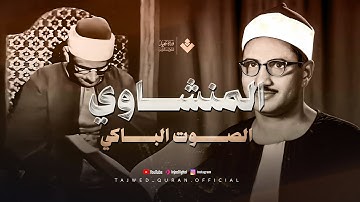 تلاوة ستأسر قلبك وتُبكيك من شدّة الخشوع | الشيخ محمد صديق المنشاوي | من سورة طه 🎧