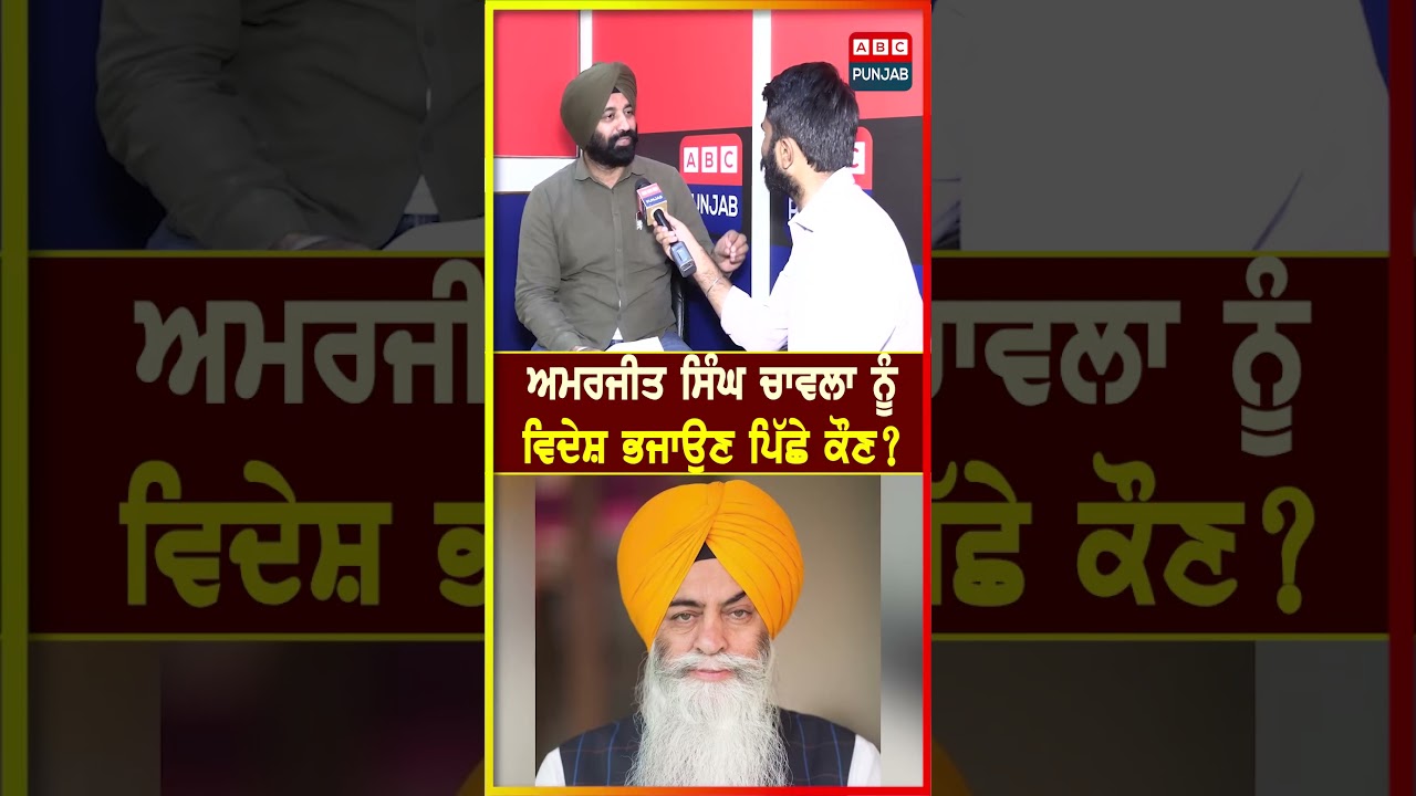 Amarjeet Singh Chawla ਨੂੰ ਵਿਦੇਸ਼ ਭਜਾਉਣ ਪਿੱਛੇ ਕੌਣ ?