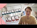 【小白裝修系列EP1】｜裝修前必須了解的五件事｜你可以不懂裝修，但你不能自己要什麼都不懂｜