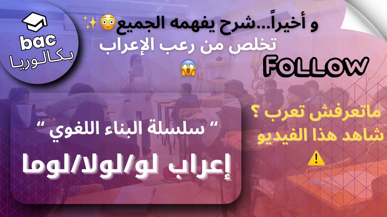 سلسلة البناء اللغوي|الدرس11:إعراب لولا/لوما/لو|Bac2025