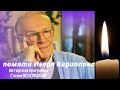 Анонс программы с Игорем Кирилловым, легендарным диктором сов.ТВ  https://youtu.be/Lfzq-oYs4bk