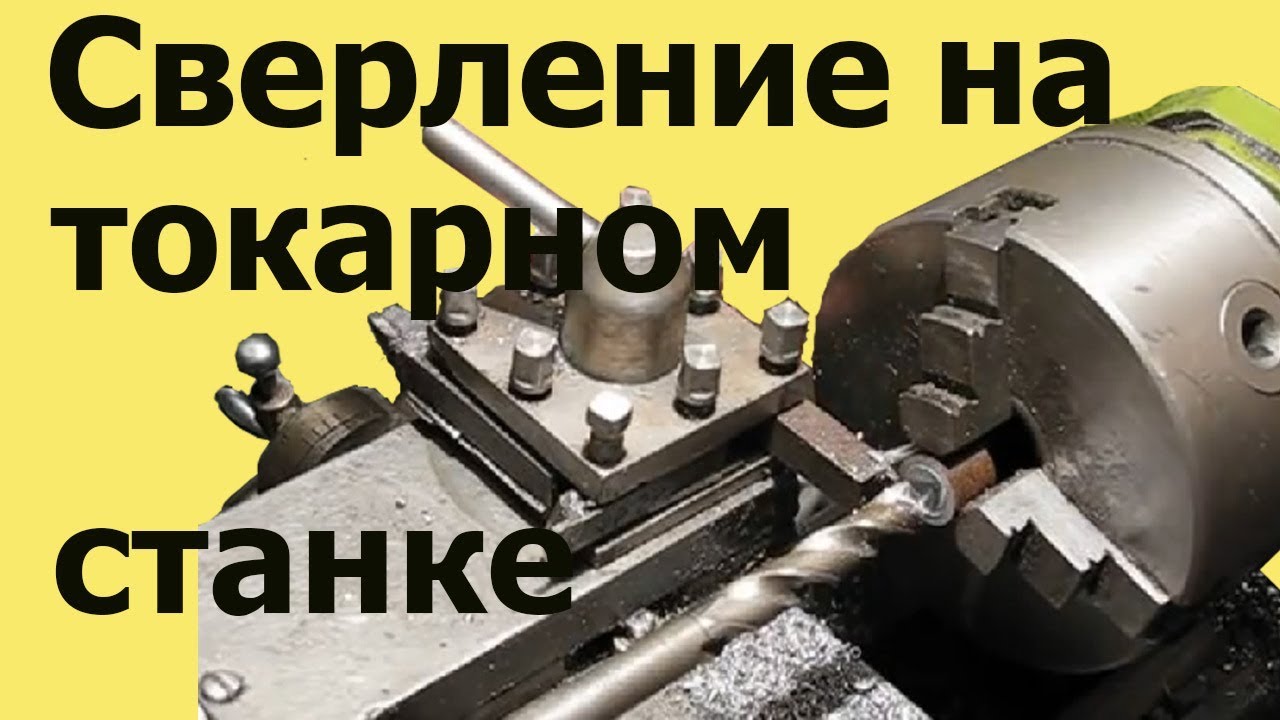 СВЕРЛЕНИЕ на ТОКАРНОМ станке. Как УСТРАНИТЬ УВОД СВЕРЛА - YouTube
