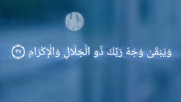 كُلُّ مَنْ عَلَيْهَا فَانٍ - سورة الرحمن | ياسر الدوسري
