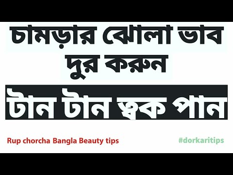 bangla bengali skin care tips (টানটান ত্বক ১৫ মিনিটেই) - টাইট ফ্ল্যাট স্কিন ডরকারি টিপস