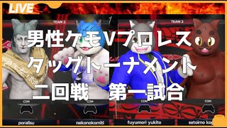 【男性ケモVプロレスタッグトーナメント】二回戦第一試合