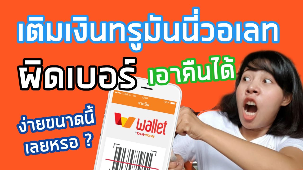 เติมเงินผิดเบอร์  Update New  เติมเงินในทรูมันนี่วอเลท (True money wallet) ผิดเบอร์ ขอคืนได้ ง่ายนิดเดียว | Nana noon