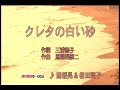 クレタの白い砂 相田翔子 因幡晃【女性パート】