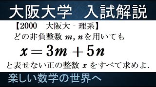 ＃480　2000大阪大　理系　整数問題【数検1級/準1級/中学数学/高校数学/数学教育】JJMO JMO IMO  Math Olympiad Problems