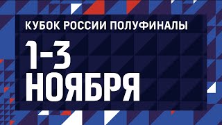 03.11.2019 // Уралочка-НТМК - Динамо-Метар // КУБОК РОССИИ 2019. ЖЕНЩИНЫ. ПОЛУФИНАЛ. ЗОНА В.