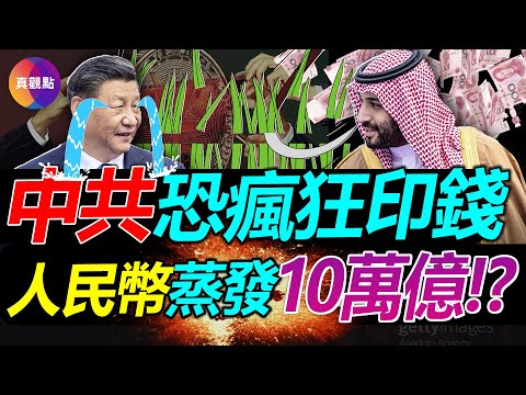 ?习近平中东行一无所获, 胡春华紧急赴伊朗擦屁股! 中共欲用人民币结算石油的幕后布局, 收割国际财富救经济! 人民币真实汇率早破33, 中共如何窃取国人10万亿?【20221213】#中国经济2023
