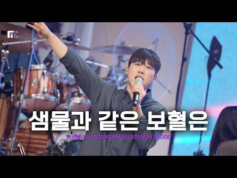 샘물과 같은 보혈은 (찬송가 258장) - 피아워십 (F.I.A LIVE WORSHIP)