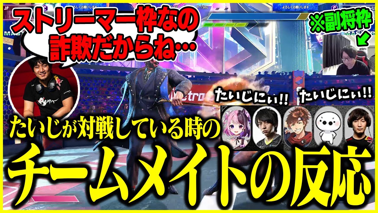 【副音声】RFNでたいじが対戦している時のチームメイトの反応まとめ【たいじ/ウメハラ/乾伸一郎/けんき/天鬼ぷるる/切り抜き/ストリートファイター6】