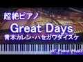 【超絶ピアノ】「Great Days」 青木カレン・ハセガワダイスケ (TVアニメ「ジョジョの奇妙な冒険 ダイヤモンドは砕けない」 第3クールオープニング)【フル full】