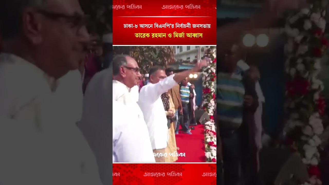 ঢাকা-৮ আসনে বিএনপি’র নির্বাচনী জনসভায় তারেক রহমান ও মির্জা আব্বাস | Ajker Patrika