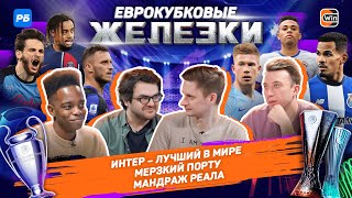 Мерзкий Порту. Интер - лучший в мире. Матч жизни для Сосьедада. Реал устроит вынос Лейпцигу