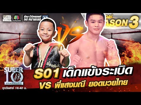 S01 น้องกำปั้น เด็กแข้งระเบิด VS พี่แสงมณี ยอดมวยไทย | SUPER 10 SS3