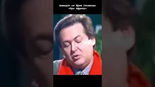Анекдот от Юрия Стоянова — «Про Африку»