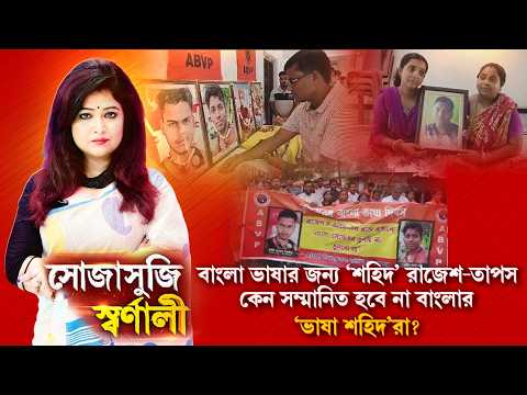পশ্চিমবঙ্গের প্রথম ভাষা ‘শহিদ’ রাজেশ-তাপস। কেন সম্মানিত হবে না বাংলার ‘ভাষা শহিদ’রা?