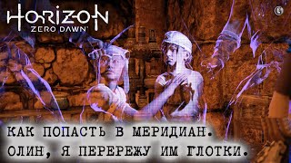 Лампа РПГ 18 Horizon Zero Dawn 18 Как попасть в Меридиан Олин я перережу глотки твоей семье