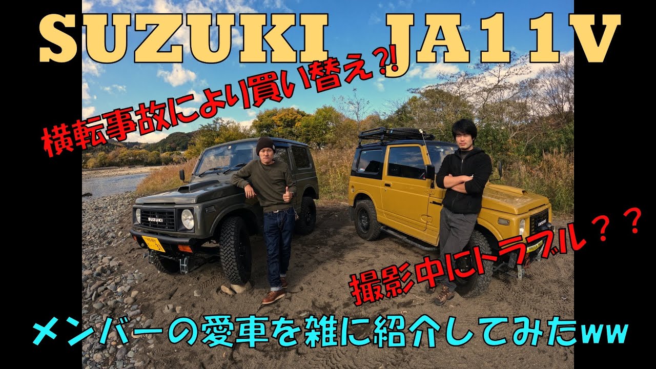 【ジムニーを雑に紹介してみた】SUZUKI JA11V メンバーの愛車紹介