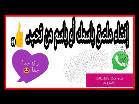 طريقةُ صنعِ ملصقاتٍ للواتساب باسمك أو باسم أي شخص أو عبارة. طريقةُ صنعِ ملصقاتٍ للواتساب باسمك أو باسم أي شخص أو عبارة.