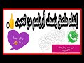 إنشاء ملصق للواتساب باسمك أو باسم من تحب رائع جدا جدا 2019 إنشاء ملصق للواتساب باسمك أو باسم من تحب رائع جدا جدا 2019