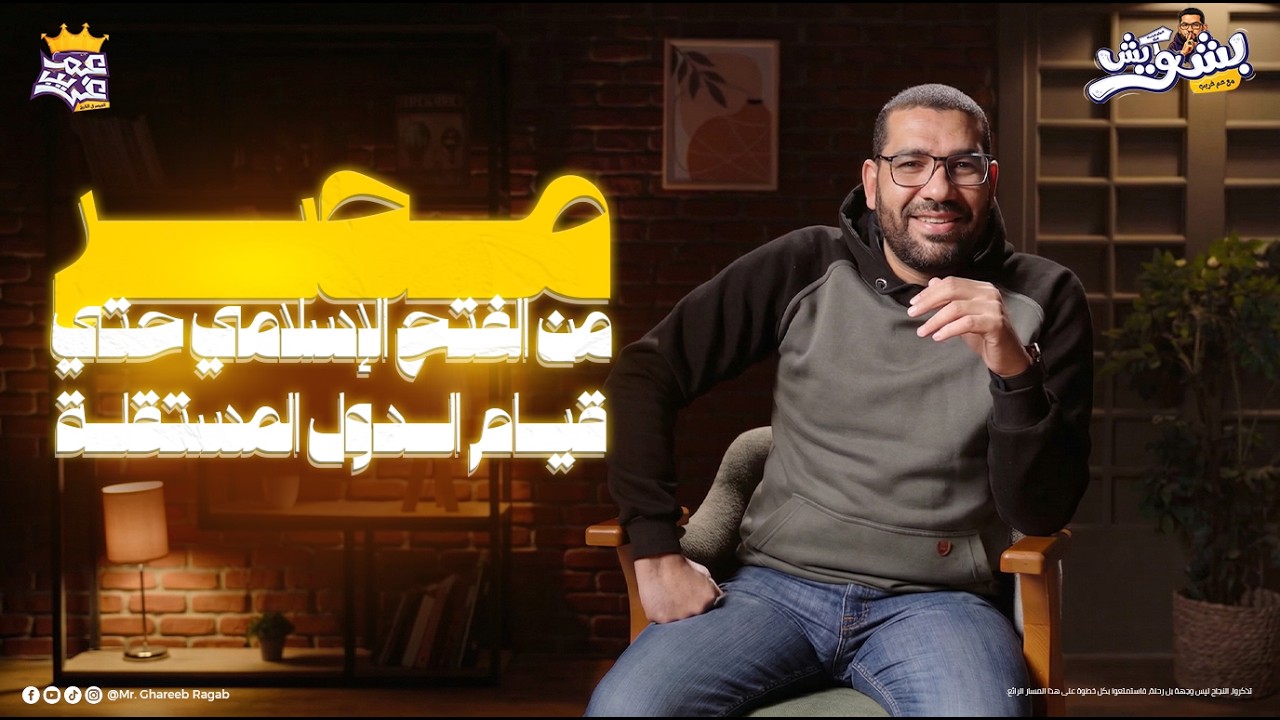 ملخص درس مصر من الفتح الاسلامي حتي قيام الدول المستقلة تانية ثانوي الترم التاني تاريخ | بشويش