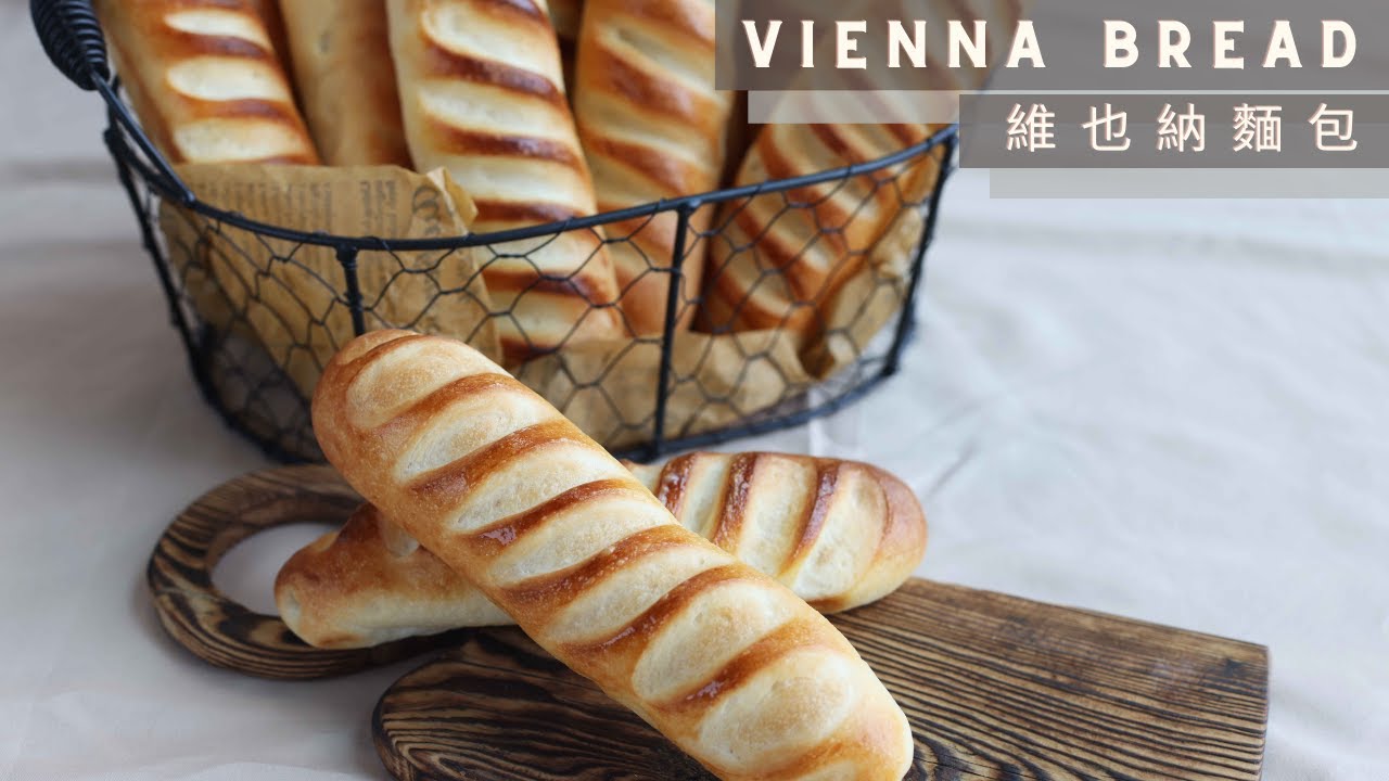 Vienna Bread ｜ 維也納麵包 Sourdough Bread 天然酵種 YouTube