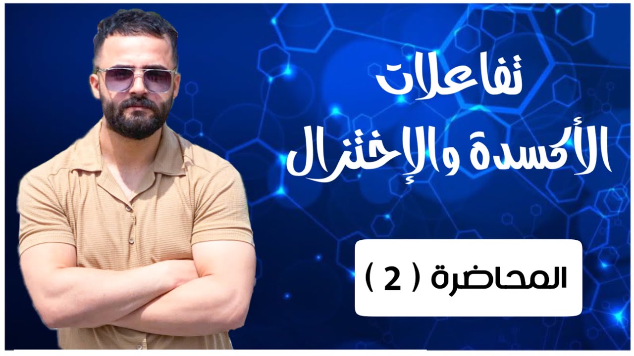تفاعــلات الأكسـدة والإختــزال | الفصل الرابـــع | الكيمياء
