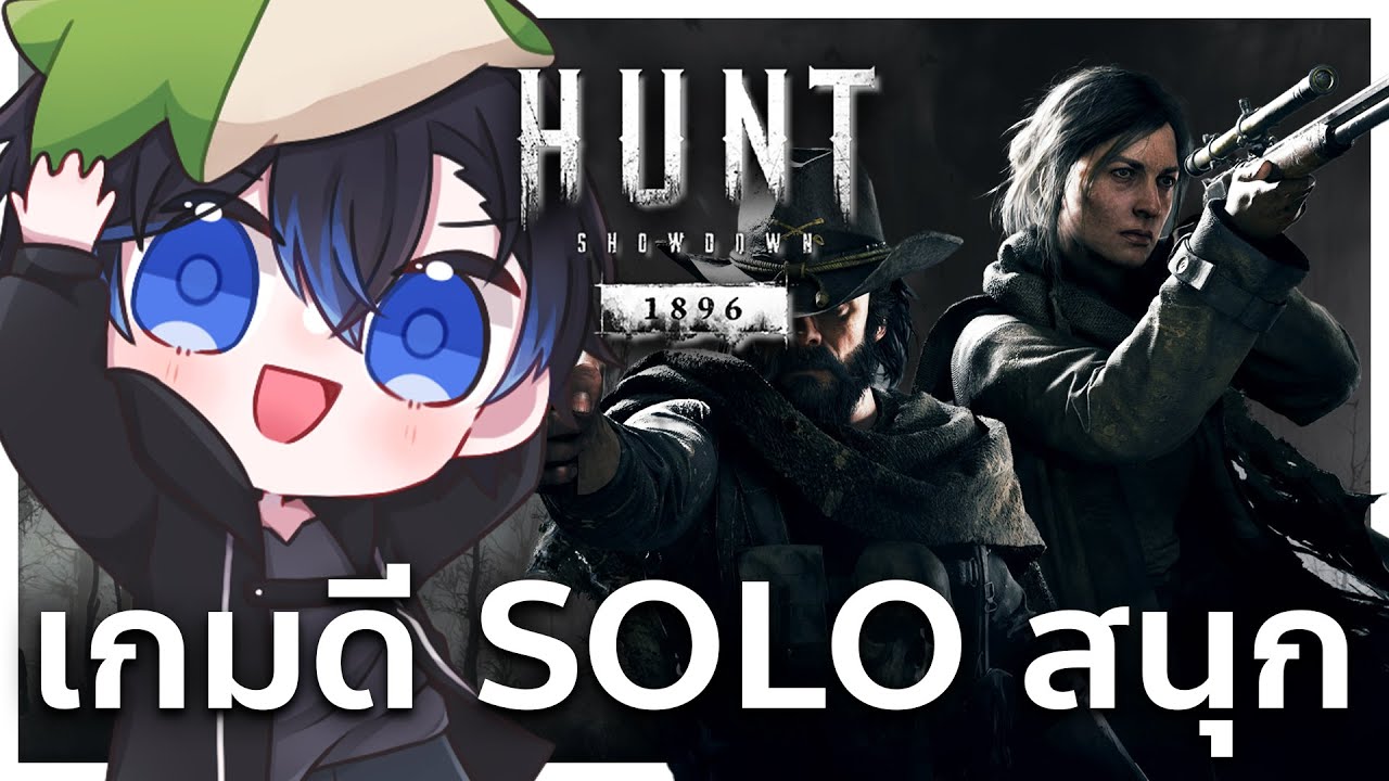 เกมนี้ Solo สนุก ! | Hunt Showdown 1896 - YouTube