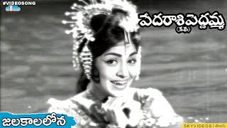 Pedarasi Peddamma Katha Movie Jalakalalona Video Song  Kantha Rao @skyvideostelugu