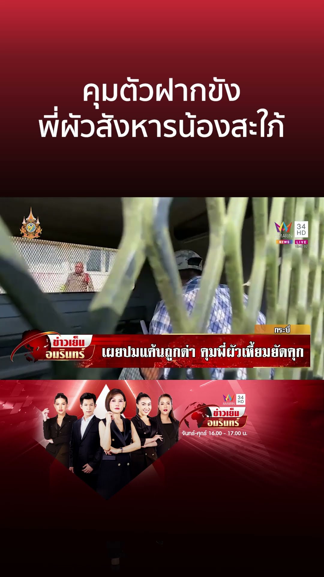 คุมตัวฝากขัง พี่ผัวสังหารน้องสะใภ้ | ข่าวเย็นอมรินทร์