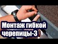 ПРАВИЛЬНЫЙ МОНТАЖ ГИБКОЙ ЧЕРЕПИЦЫ 3