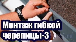 ПРАВИЛЬНЫЙ МОНТАЖ ГИБКОЙ ЧЕРЕПИЦЫ 3