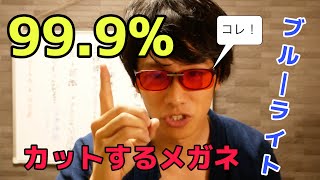 【睡眠の質が向上】えッ?! ブルーライトが99.9%カットできるメガネがある？