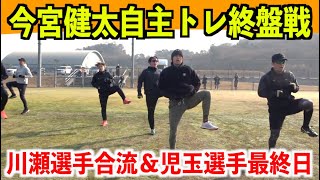 今宮健太自主トレ終盤戦】川瀬晃選手合流＆児玉涼亮選手最終日
