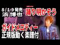 【速習】浜 博也 踊り明かそう0 ガイドメロディー正規版動く楽譜付き