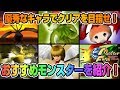 【移植版 MF】個人的に初心者におすすめしたい優秀なモンスターを紹介！【モンスターファーム】